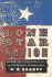 Lone Star Nation: How a Ragged Army of Volunteers Won the Battle for Texas Independence - And Changed America