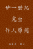 Complete Conduct Principles for the 21st Century: Traditional Chinese Edition