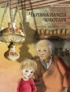 &#1042;&#1086;&#1083;&#1096;&#1077;&#1073;&#1085;&#1072;&#1103; &#1083;&#1072;&#1084;&#1087;&#1072; &#1089;&#1072;&#1087;&#1086;&#1078;&#1085;&#1080;&#1082;&#1072; (Ukrainian edition of The Shoemaker's Splendid Lamp): Ukrainian Edition of The Shoemaker...