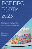 &#1042;&#1089;&#1077; &#1087;&#1088;&#1086; &#1090;&#1086;&#1088;&#1090;&#1080; 2023: &#1042;&#1110;&#1076; &#1087;&#1088;&#1086;&#1089;&#1090;&#1080;&#1093; &#1088;&#1077;&#1094;&#1077;&#1087;&#1090;&#1110;&#1074; &#1076;&#1086; &#1089;&#1082;&#1083...