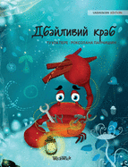 &#1044;&#1073;&#1072;&#1081;&#1083;&#1080;&#1074;&#1080;&#1081; &#1082;&#1088;&#1072;&#1073; (Ukrainian Edition of "The Caring Crab")