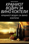 &#1050;&#1056;&#1040;&#1032;&#1053;&#1048;&#1054;&#1058; &#1042;&#1054;&#1044;&#1048;&#1063; &#1047;&#1040; &#1042;&#1048;&#1053;&#1054; &#1050;&#1054;&#1050;&#1058;&#1045;&#1051;&#1048;