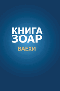 &#1050;&#1085;&#1080;&#1075;&#1072; &#1047;&#1086;&#1072;&#1088;. &#1043;&#1083;&#1072;&#1074;&#1072; &#1042;&#1072;&#1077;&#1093;&#1080;