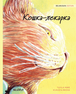 &#1050;&#1086;&#1096;&#1082;&#1072;-&#1083;&#1077;&#1082;&#1072;&#1088;&#1082;&#1072;: Belarusian Edition of The Healer Cat