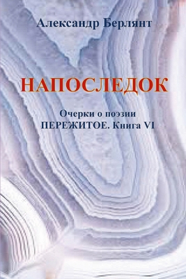 &#1053;&#1040;&#1055;&#1054;&#1057;&#1051;&#1045;&#1044;&#1054;&#1050;. &#1055;&#1045;&#1056;&#1045;&#1046;&#1048;&#1058;&#1054;&#1045;, &#1050;&#1053;&#1048;&#1043;&#1040; VII: &#1054;&#1095;&#1077;&#1088;&#1082;&#1080; &#1086; &#1087;&#1086;&#1101... - &#1041;&#1077;&#1088;&#1083;&#1103;&#1085;&#1090;, &#1040;&#1083;&#1077;&#1082;&#1089;&#1072;&#1085;&#1076;&#1088;