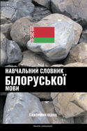 &#1053;&#1072;&#1074;&#1095;&#1072;&#1083;&#1100;&#1085;&#1080;&#1081; &#1089;&#1083;&#1086;&#1074;&#1085;&#1080;&#1082; &#1073;&#1110;&#1083;&#1086;&#1088;&#1091;&#1089;&#1100;&#1082;&#1086;&#1111; &#1084;&#1086;&#1074;&#1080;: &#1058;&#1077;&#1084...