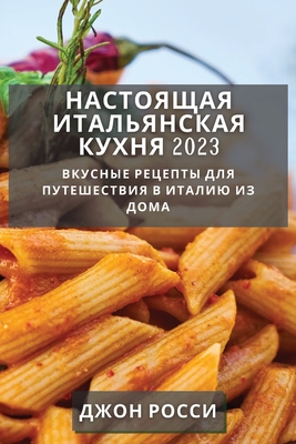 &#1053;&#1072;&#1089;&#1090;&#1086;&#1103;&#1097;&#1072;&#1103; &#1080;&#1090;&#1072;&#1083;&#1100;&#1103;&#1085;&#1089;&#1082;&#1072;&#1103; &#1082;&#1091;&#1093;&#1085;&#1103; 2023: &#1042;&#1082;&#1091;&#1089;&#1085;&#1099;&#1077; &#1088;&#1077... - &#1056;&#1086;&#1089;&#1089;&#1080;, &#1044;&#1078;&#1086;&#1085;