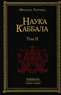 &#1053;&#1072;&#1091;&#1082;&#1072; &#1050;&#1072;&#1073;&#1073;&#1072;&#1083;&#1072; &#1090;.2