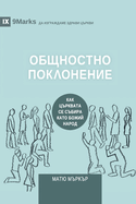 &#1054;&#1041;&#1065;&#1053;&#1054;&#1057;&#1058;&#1053;&#1054; &#1055;&#1054;&#1050;&#1051;&#1054;&#1053;&#1045;&#1053;&#1048;&#1045; (Corporate Worship) (Bulgarian): How the Church Gathers As God's People