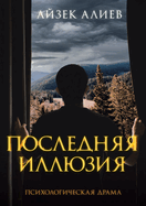 &#1055;&#1054;&#1057;&#1051;&#1045;&#1044;&#1053;&#1071;&#1071; &#1048;&#1051;&#1051;&#1070;&#1047;&#1048;&#1071;: &#1055;&#1089;&#1080;&#1093;&#1086;&#1083;&#1086;&#1075;&#1080;&#1095;&#1077;&#1089;&#1082;&#1072;&#1103; &#1076;&#1088;&#1072;&#1084...