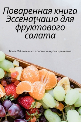 &#1055;&#1086;&#1074;&#1072;&#1088;&#1077;&#1085;&#1085;&#1072;&#1103; &#1082;&#1085;&#1080;&#1075;&#1072; &#1069;&#1089;&#1089;&#1077;&#1085;&#1072;c&#1095;&#1072;&#1096;&#1072; &#1076;&#1083;&#1103; &#1092;&#1088;&#1091;&#1082;&#1090;&#1086;&#1074;& - &#1053;&#1086;&#1085;&#1085;&#1072; &#1053;&#1086;&#1074;&#1080;&#1082;&#1086;&#1074;&#1072;