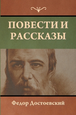 &#1055;&#1086;&#1074;&#1077;&#1089;&#1090;&#1080; &#1080; &#1088;&#1072;&#1089;&#1089;&#1082;&#1072;&#1079;&#1099; - &#1044;&#1086;&#1089;&#1090;&#1086;&#1077;&#1074;&#1089;&#1082;&#1080;&#1081;, &#1060;&#1077;&#1076;&#1086;&#1088;