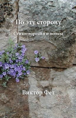 &#1055;&#1086; &#1101;&#1090;&#1091; &#1089;&#1090;&#1086;&#1088;&#1086;&#1085;&#1091; - Po etu storonu: &#1057;&#1090;&#1080;&#1093;&#1086;&#1090;&#1074;&#1086;&#1088;&#1077;&#1085;&#1080;&#1103; &#1080; &#1087;&#1086;&#1101;&#1084;&#1099... - Fet, Victor, and Hoffman, Roald (Foreword by)