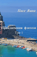 &#1055;&#1088;&#1080;&#1082;&#1083;&#1102;&#1095;&#1077;&#1085;&#1080;&#1103; &#1092;&#1101;&#1085;&#1090;&#1077;&#1079;&#1080; (&#1058;&#1086;&#1084; 2)
