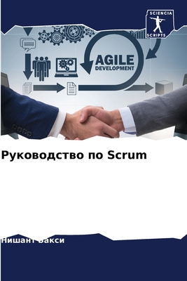 &#1056;&#1091;&#1082;&#1086;&#1074;&#1086;&#1076;&#1089;&#1090;&#1074;&#1086; &#1087;&#1086; Scrum - &#1041;&#1072;&#1082;&#1089;&#1080;, &#1053;&#1080;&#1096;&#1072;&#1085;&#1090;