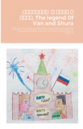 &#1057;&#1082;&#1072;&#1079;&#1072;&#1085;&#1080;&#1077; &#1086; &#1042;&#1072;&#1085;&#1077; &#1080; &#1064;&#1091;&#1088;&#1077;. The legend 0f Van and Shura: Social and political fantasy about the establishment of democracy in Russia and the...