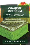 &#1057;&#1083;&#1072;&#1076;&#1082;&#1080;&#1077; &#1080;&#1089;&#1090;&#1086;&#1088;&#1080;&#1080;: &#1050;&#1091;&#1083;&#1080;&#1085;&#1072;&#1088;&#1085;&#1072;&#1103; &#1082;&#1085;&#1080;&#1075;&#1072; &#1089; &#1088;&#1077;&#1094;&#1077;&#1087...