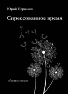&#1057;&#1087;&#1088;&#1077;&#1089;&#1089;&#1086;&#1074;&#1072;&#1085;&#1085;&#1086;&#1077; &#1074;&#1088;&#1077;&#1084;&#1103;