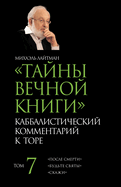 &#1058;&#1072;&#1081;&#1085;&#1099; &#1042;&#1077;&#1095;&#1085;&#1086;&#1081; &#1050;&#1085;&#1080;&#1075;&#1080;. &#1058;&#1086;&#1084; 7