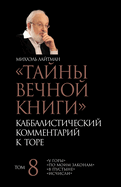 &#1058;&#1072;&#1081;&#1085;&#1099; &#1042;&#1077;&#1095;&#1085;&#1086;&#1081; &#1050;&#1085;&#1080;&#1075;&#1080;. &#1058;&#1086;&#1084; 8