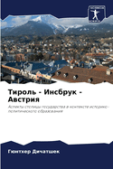 &#1058;&#1080;&#1088;&#1086;&#1083;&#1100; - &#1048;&#1085;&#1089;&#1073;&#1088;&#1091;&#1082; - &#1040;&#1074;&#1089;&#1090;&#1088;&#1080;&#1103;