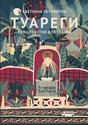 &#1058;&#1091;&#1072;&#1088;&#1077;&#1075;&#1080;: &#1057;&#1077;&#1084;&#1100; &#1090;&#1077;&#1082;&#1089;&#1090;&#1086;&#1074; &#1076;&#1083;&#1103; &#1090;&#1077;&#1072;&#1090;&#1088;&#1072; - &#1044;&#1091;&#1088;&#1085;&#1077;&#1085;&#1082;&#1086;&#1074;, &#1052;&#1080;&#1093;&#1072;&#1080;&#1083; (Preface by)