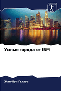 &#1059;&#1084;&#1085;&#1099;&#1077; &#1075;&#1086;&#1088;&#1086;&#1076;&#1072; &#1086;&#1090; IBM