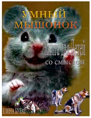 &#1059;&#1084;&#1085;&#1099;&#1081; &#1052;&#1099;&#1096;&#1086;&#1085;&#1086;&#1082;. &#1050;&#1085;&#1080;&#1075;&#1072; &#1076;&#1083;&#1103; &#1044;&#1077;&#1090;&#1077;&#1081; &#1089;&#1086; &#1057;&#1084;&#1099;&#1089;&#1083;&#1086;&#1084; - Pankey, Elena, and Bulat, Elena