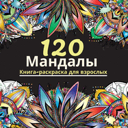 120 Mandalas: -                          &#108