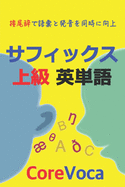 &#12469;&#12501;&#12451;&#12483;&#12463;&#12473; &#19978;&#32026; &#33521;&#21336;&#35486;: &#25509;&#23614;&#36766;&#12391;&#35486;&#24409;&#12392;&#30330;&#38899;&#12434;&#21516;&#26178;&#12395;&#21521;&#19978;