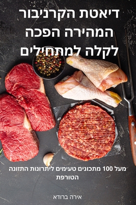 &#1491;&#1497;&#1488;&#1496;&#1514; &#1492;&#1511;&#1512;&#1504;&#1497;&#1489;&#1493;&#1512; &#1492;&#1502;&#1492;&#1497;&#1512;&#1492; &#1492;&#1508;&#1499;&#1492; &#1500;&#1511;&#1500;&#1492; &#1500;&#1502;&#1514;&#1495;&#1497;&#1500;&#1497;&#1501; - &#1488;&#1497;&#1512;&#1492; &#1489;&#1512;&#1493;&#1491;&#1488;