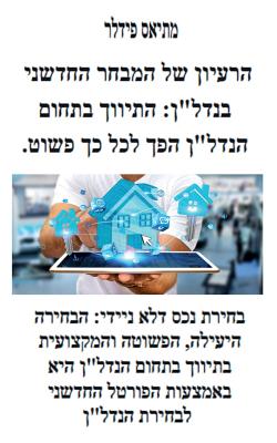 &#1492;&#1512;&#1506;&#1497;&#1493;&#1503; &#1513;&#1500; &#1492;&#1502;&#1489;&#1495;&#1512; &#1492;&#1495;&#1491;&#1513;&#1504;&#1497; &#1489;&#1504;&#1491;&#1500;&#1503;: &#1492;&#1514;&#1497;&#1493;&#1493;&#1498; &#1489;&#1514;&#1495;&#1493;&#1501... - Fiedler, Matthias