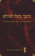 &#1499;&#1514;&#1489;&#1497; &#1489;&#1506;&#1500; &#1492;&#1505;&#1493;&#1500;&#1501;