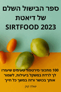 &#1505;&#1508;&#1512; &#1492;&#1489;&#1497;&#1513;&#1493;&#1500; &#1492;&#1513;&#1500;&#1501; &#1513;&#1500; &#1491;&#1497;&#1488;&#1496;&#1514; Sirtfood 2023