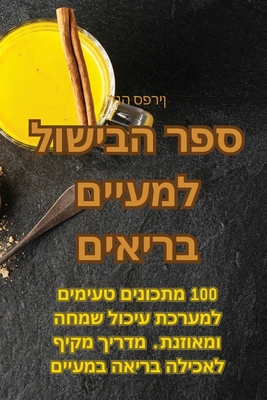 &#1505;&#1508;&#1512; &#1492;&#1489;&#1497;&#1513;&#1493;&#1500; &#1500;&#1502;&#1506;&#1497;&#1497;&#1501; &#1489;&#1512;&#1497;&#1488;&#1497;&#1501; - &#1491;&#1504;&#1492; &#1505;&#1508;&#1512;&#1497;&#1503;