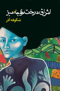 &#1575;&#1588;&#1585;&#1575;&#1602; &#1583;&#1585;&#1582;&#1578; &#1711;&#1608;&#1580;&#1607; &#1587;&#1576;&#1586; The Enlightenment of the Greengage Tree: Farsi Edition