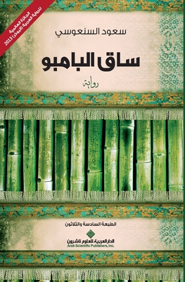 &#1587;&#1575;&#1602; &#1575;&#1604;&#1576;&#1575;&#1605;&#1576;&#1608; - The Bamboo Stalk - &#1575;&#1604;&#1587;&#1606;&#1593;&#1608;&#1587;&#1610;, &#1587;&#1593;&#1608;&#1583;