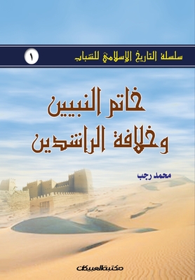 &#1587;&#1604;&#1587;&#1604;&#1577; &#1575;&#1604;&#1578;&#1575;&#1585;&#1610;&#1582; &#1575;&#1604;&#1573;&#1587;&#1604;&#1575;&#1605;&#1610; &#1604;&#1604;&#1588;&#1576;&#1575;&#1576; &#1580;1: &#1582;&#1575;&#1578;&#1605; &#1575;&#1604;&#1606;&#1576... - &#1585;&#1580;&#1576;, &#1605;&#1581;&#1605;&#1583;