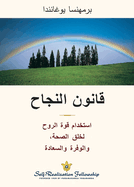 &#1602;&#1575;&#1606;&#1608;&#1606; &#1575;&#1604;&#1606;&#1580;&#1575;&#1581; (The Law of Success--Arabic)