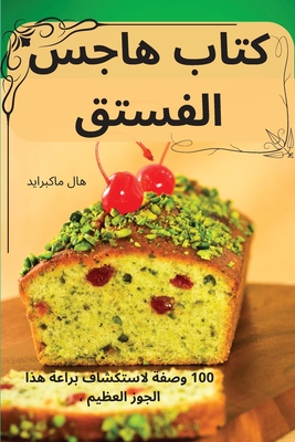 &#1603;&#1578;&#1575;&#1576; &#1607;&#1575;&#1580;&#1587; &#1575;&#1604;&#1601;&#1587;&#1578;&#1602; - &#1607;&#1575;&#1604; &#1605;&#1575;&#1603;&#1576;&#1585;&#1575;&#1610;&#1583;