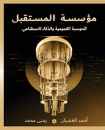 &#1605;&#1572;&#1587;&#1587;&#1577; &#1575;&#1604;&#1605;&#1587;&#1578;&#1602;&#1576;&#1604;: &#1575;&#1604;&#1581;&#1608;&#1587;&#1576;&#1577; &#1575;&#1604;&#1603;&#1605;&#1608;&#1605;&#1610;&#1577; &#1608;&#1575;&#1604;&#1584;&#1603;&#1575;&#1569...