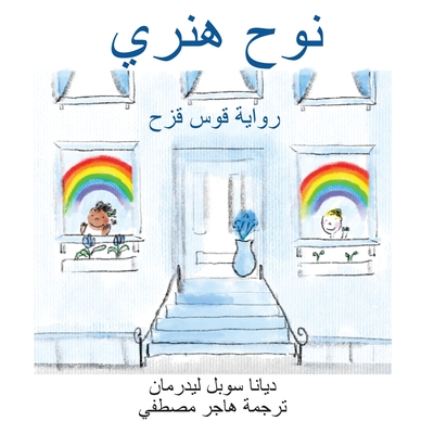 &#1606;&#1608;&#1581; &#1607;&#1606;&#1585;&#1610; &#1585;&#1608;&#1575;&#1610;&#1577; &#1602;&#1608;&#1587; &#1602;&#1586;&#1581; - Sobel Lederman, Deana