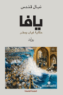 &#1610;&#1575;&#1601;&#1575; &#1581;&#1603;&#1575;&#1610;&#1577; &#1594;&#1610;&#1575;&#1576; &#1608;&#1605;&#1591;&#1585; - Yaffa is a story of absence and rain