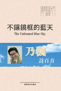 &#19981;&#38002;&#37857;&#26694;&#30340;&#34253;&#22825;&#65288;The Unframed Blue Sky, Chinese Edition&#65289;