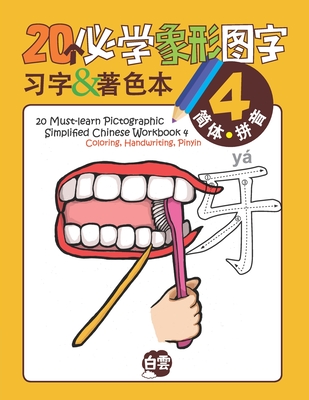 20 Must-learn Pictographic Simplified Chinese Workbook -4: Coloring, Handwriting, Pinyin - Learning, Cloud (Contributions by), and Huang, Chris