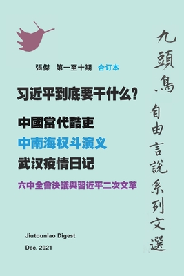 &#20064;&#36817;&#24179;&#21040;&#24213;&#35201;&#24178;&#20160;&#20040;&#65311;&#65288;&#20061;&#38957;&#40165; &#33258;&#30001;&#35328;&#35498;&#31995;&#21015;&#25991;&#36984; &#31532;&#19968;&#33267;&#21313;&#26399;&#21512;&#35746;&#26412;&#65289; - Zhang, Jie