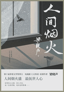 &#20154;&#38388;&#28895;&#28779;