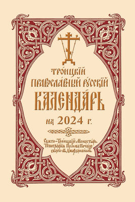 2024 Holy Trinity Orthodox Russian Calendar (Russian-Language) - Monastery, Holy Trinity