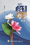 &#20315;&#25945;&#25945;&#32946;&#21746;&#23416;&#26032;&#35542;: Buddhist Philosophy of Education: A New Perspective