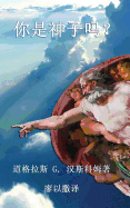 &#20320;&#26159;&#31070;&#23376;&#21527;&#65311;: Now Are Ye the Sons of God (Chinese edition)